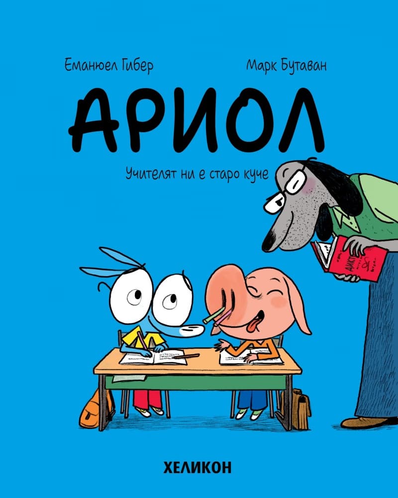 Корица на „Ариол - част 7: Учителят ни е старо куче" — Еманюел Гибер