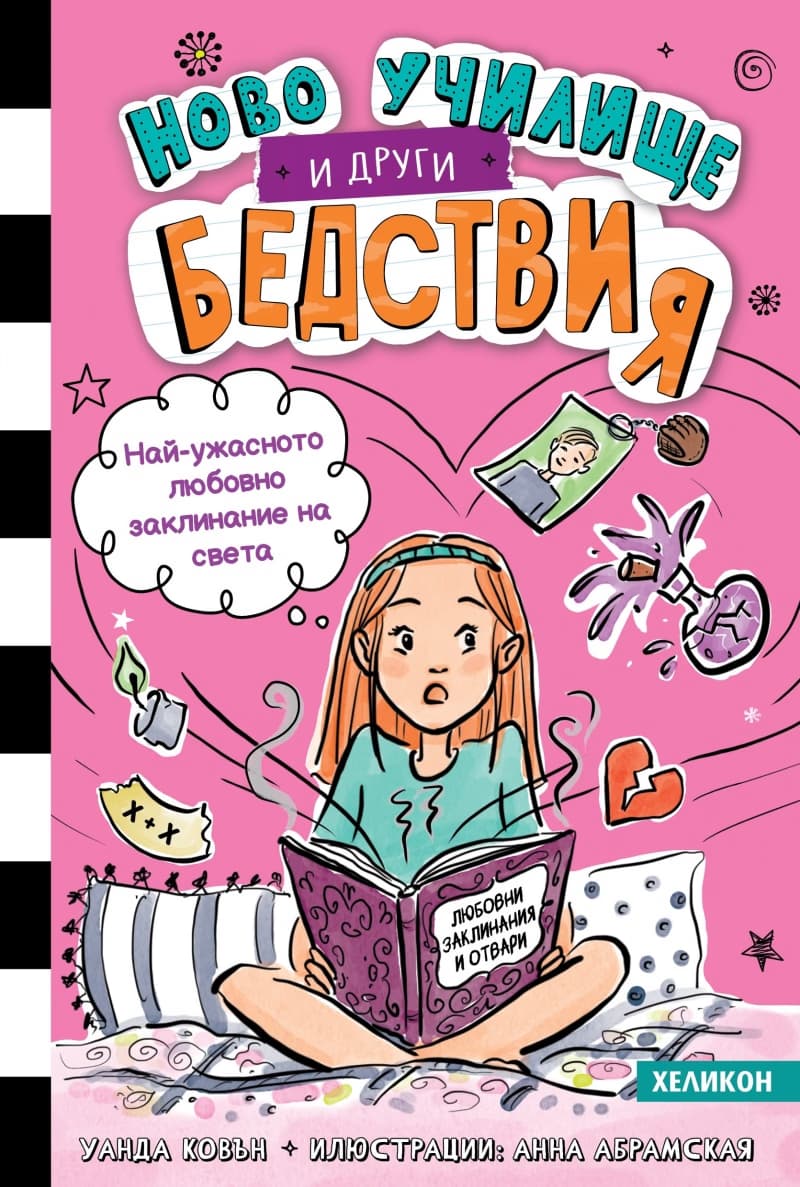 Корица на „Ново училище и други бедствия - книга 2: Най-ужасното любовно заклинание на света!" — Уанда Ковън