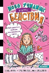 Корица на „Ново училище и други бедствия - книга 2: Най-ужасното любовно заклинание на света!"