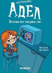 Корица на „Жестоката Адел - част 1: Всичко ще свърши зле"