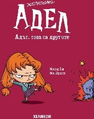 Корица на „Жестоката Адел - част 2: Адът, това са другите"