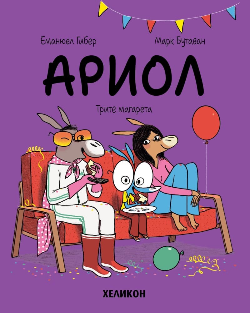 Корица на „Ариол - част 8: Трите магарета" — Еманюел Гибер