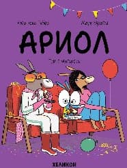 Корица на „Ариол - част 8: Трите магарета"