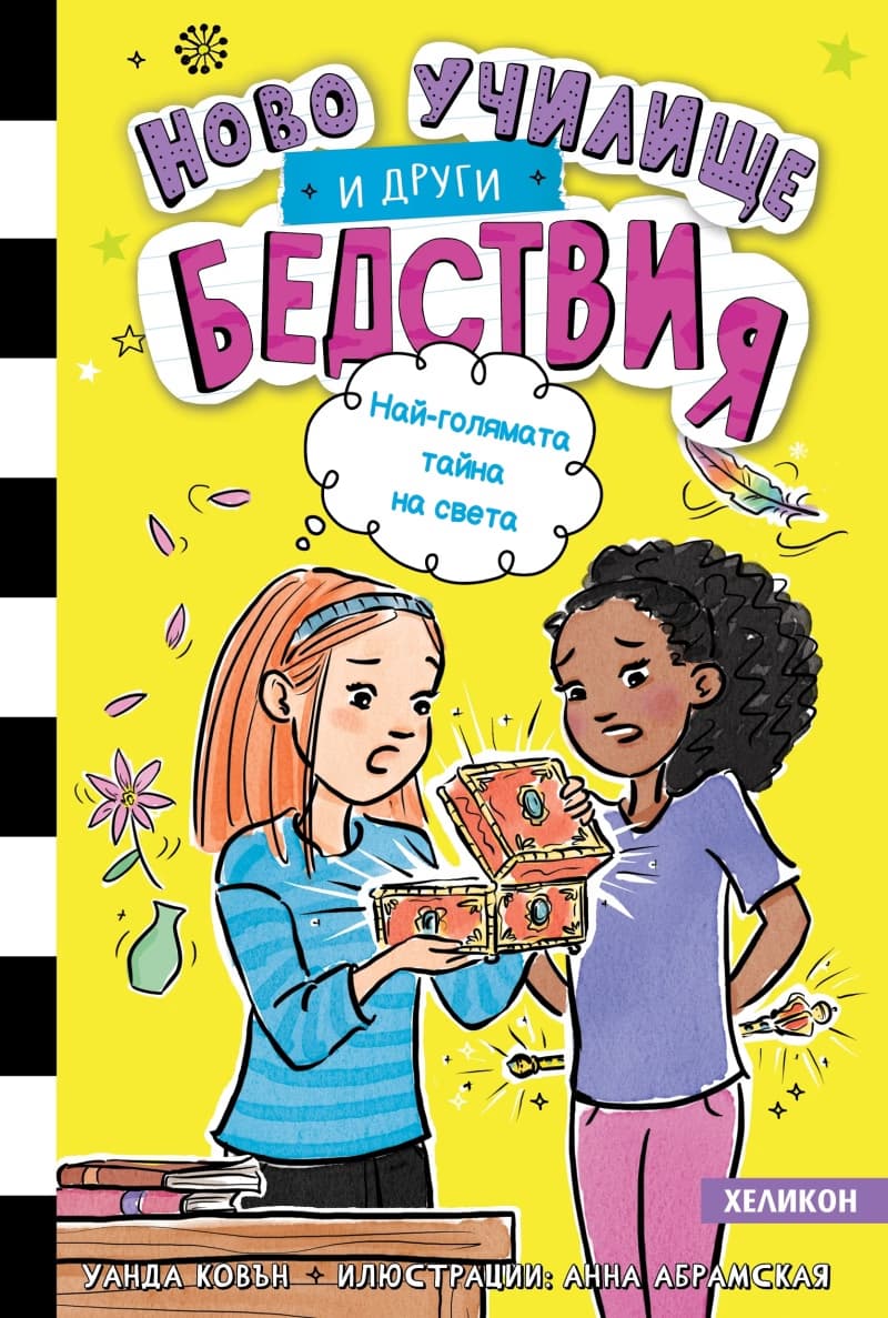 Корица на „Ново училище и други бедствия - книга 3: Най-голямата тайна на света" — Уанда Ковън