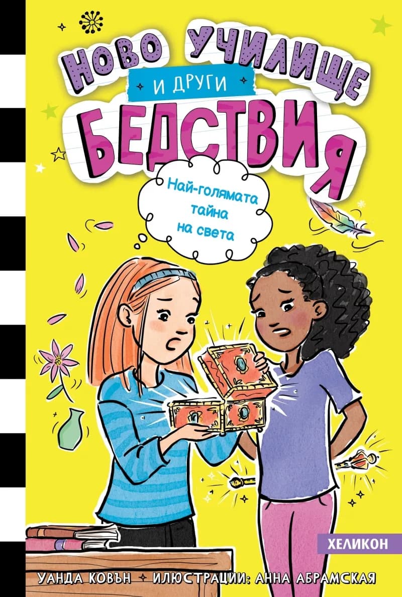 Корица на „Ново училище и други бедствия - книга 3: Най-голямата тайна на света“, Уанда Ковън
