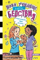 Корица на „Ново училище и други бедствия - книга 3: Най-голямата тайна на света"