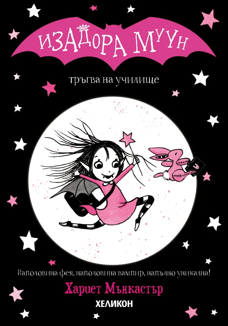 Корица на „Изадора Муун тръгва на училище“, Хариет Мънкастър