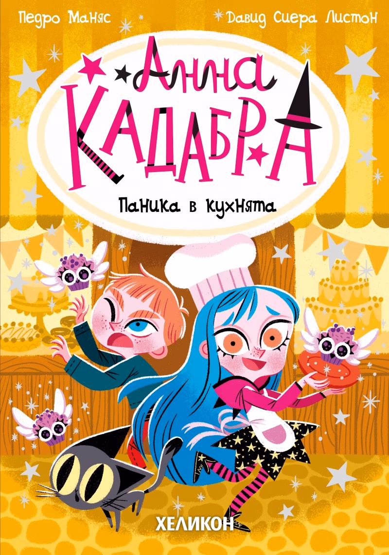 Корица на „Анна Кадабра: Паника в кухнята" — Педро Маняс