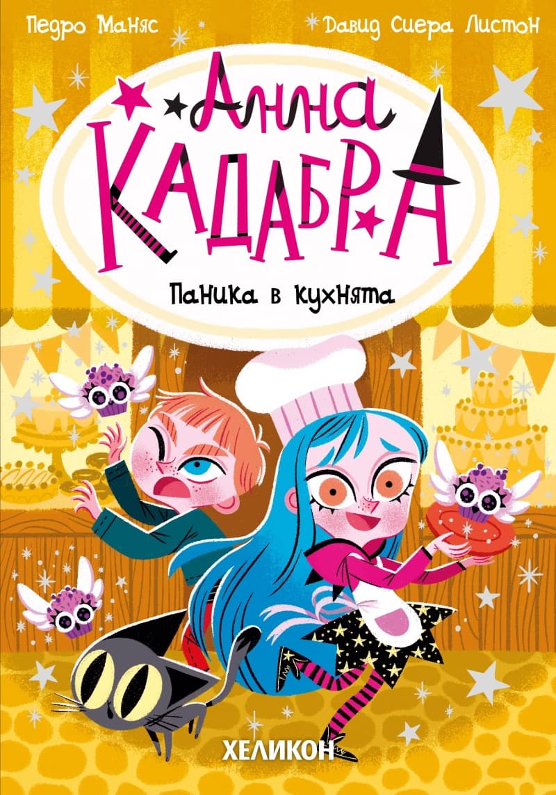 Корица на „Анна Кадабра: Паника в кухнята" — Педро Маняс