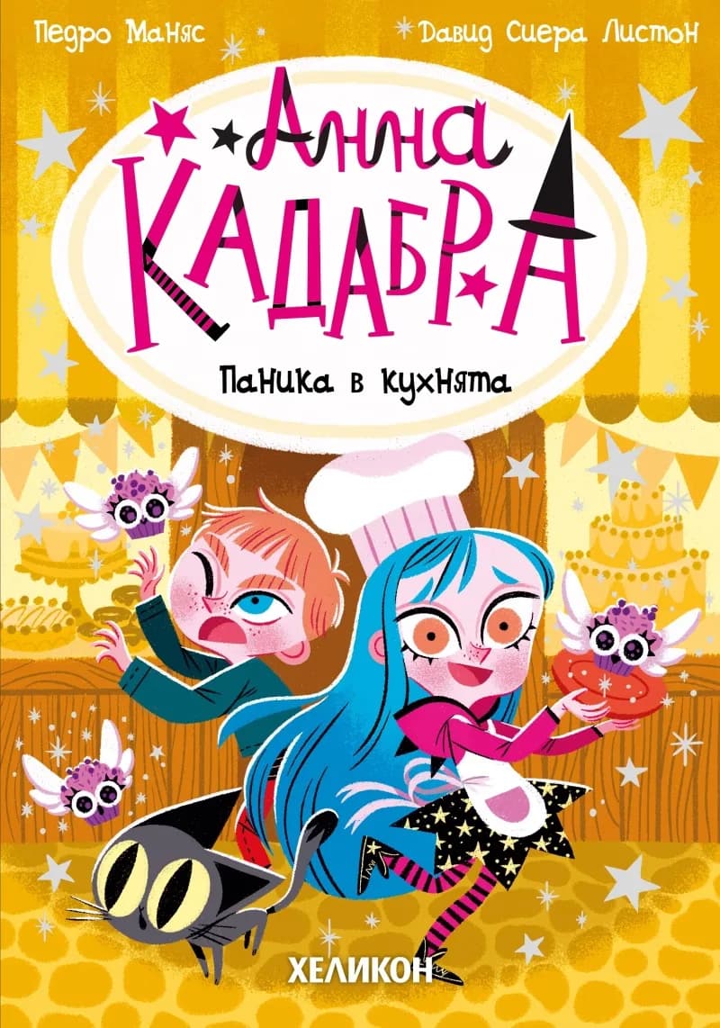 Корица на „Анна Кадабра: Паника в кухнята“, Педро Маняс