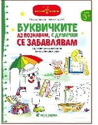 Корица на „Златно ключе: Буквичките аз познавам, с думички се забавлявам за деца над 5 години"