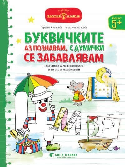 Корица на „Златно ключе: Буквичките аз познавам, с думички се забавлявам за деца над 5 години"