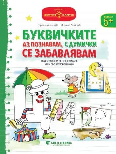 Корица на „Златно ключе: Буквичките аз познавам, с думички се забавлявам за деца над 5 години“