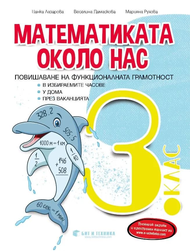 Корица на „Математиката около нас - Задачи по математика за 3. клас - 2021/2022" — Цанка Лазарова