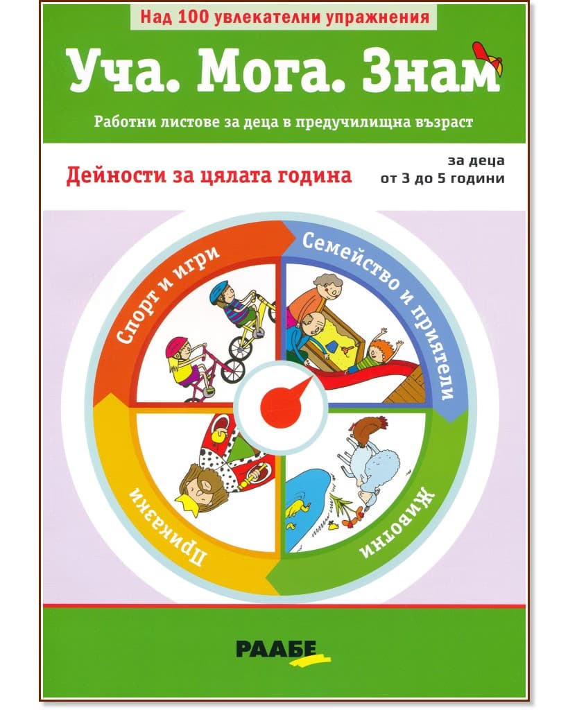Корица на „Уча. Мога. Знам: Дейности за цялата година"