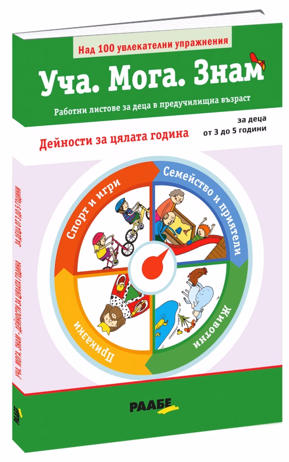 Корица на „Уча. Мога. Знам: Дейности за цялата година"