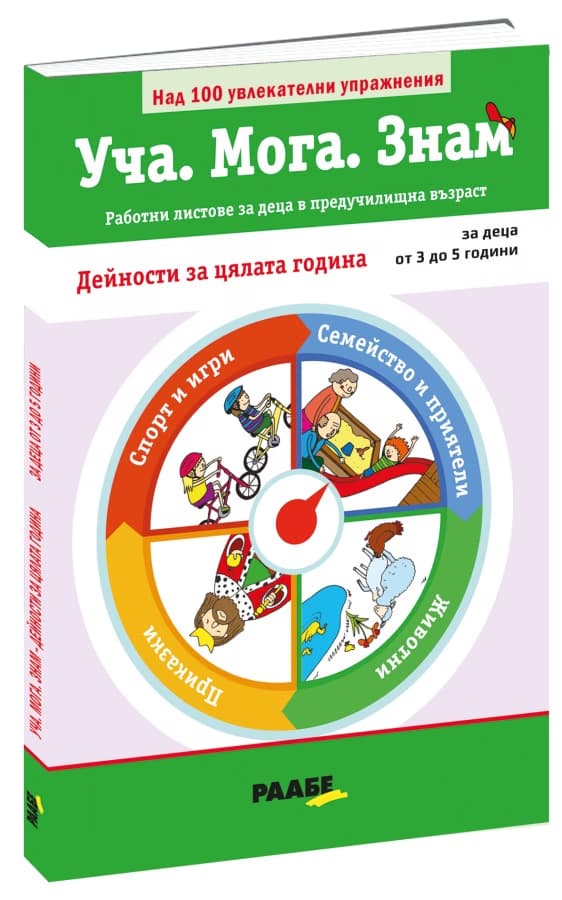 Корица на „Уча. Мога. Знам: Дейности за цялата година"