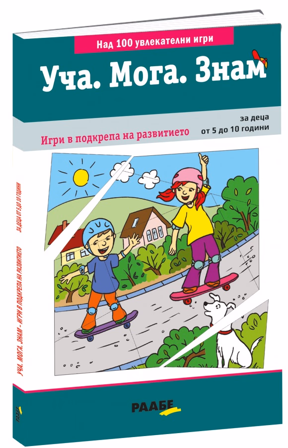 Корица на „Уча. Мога. Знам: Игри в подкрепа на развитието"