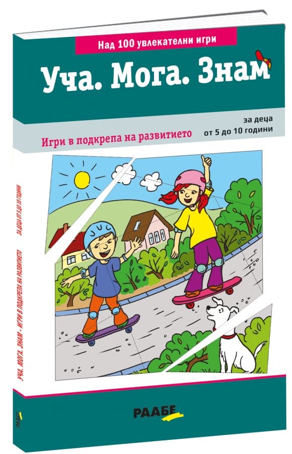Корица на „Уча. Мога. Знам: Игри в подкрепа на развитието"