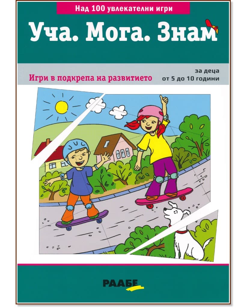 Корица на „Уча. Мога. Знам: Игри в подкрепа на развитието"