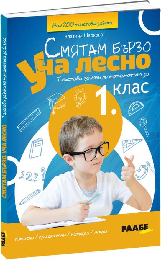 Корица на „Смятам бързо. Уча лесно: Текстови задачи по математика за 1. клас" — Златина Шаркова