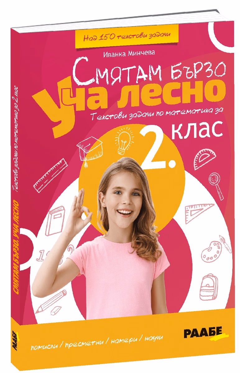 Корица на „Смятам бързо. Уча лесно: Текстови задачи по математика за 2. клас" — Иванка Минчева