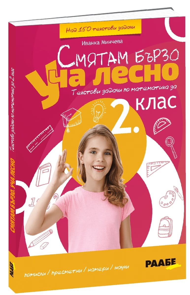 Корица на „Смятам бързо. Уча лесно: Текстови задачи по математика за 2. клас"