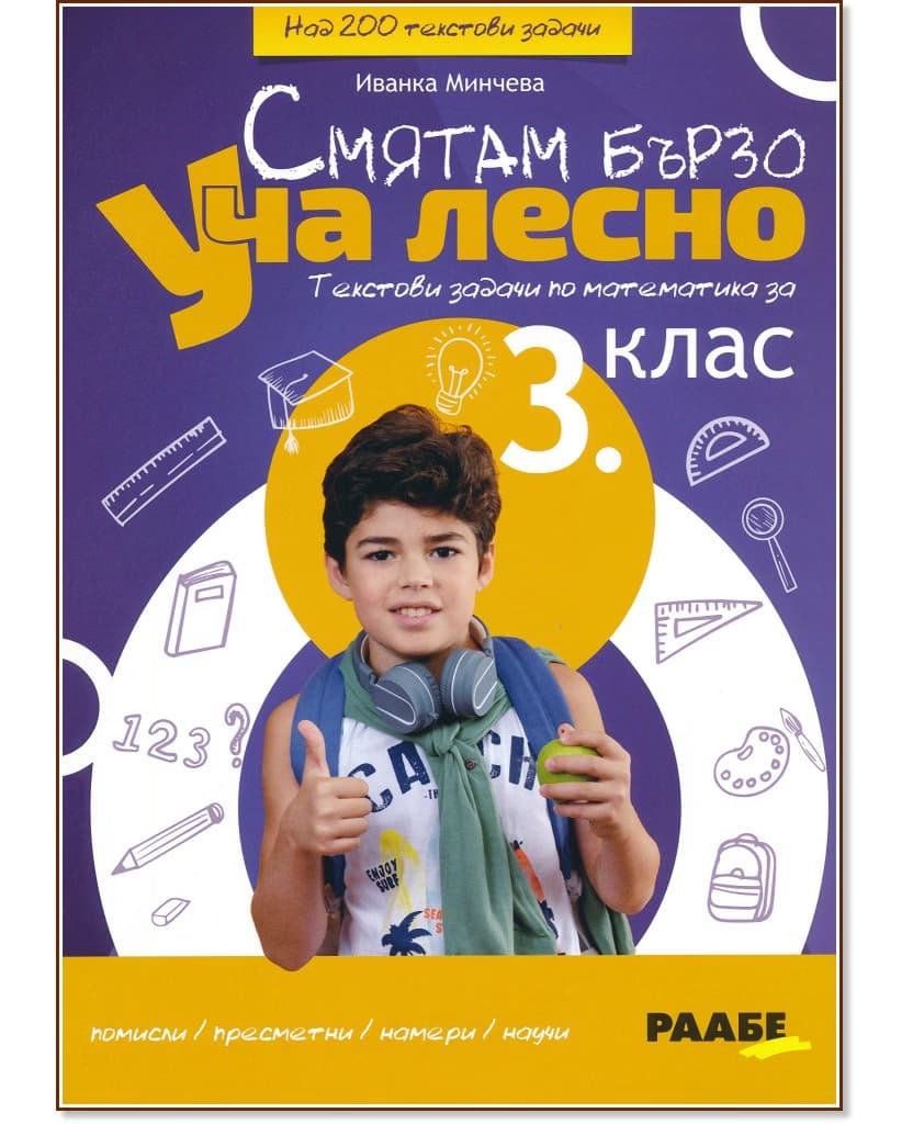 Корица на „Смятам бързо. Уча лесно: Текстови задачи по математика за 3. клас" — Иванка Минчева