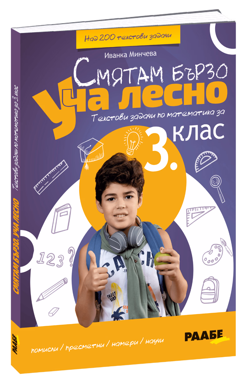 Корица на „Смятам бързо. Уча лесно: Текстови задачи по математика за 3. клас" — Иванка Минчева