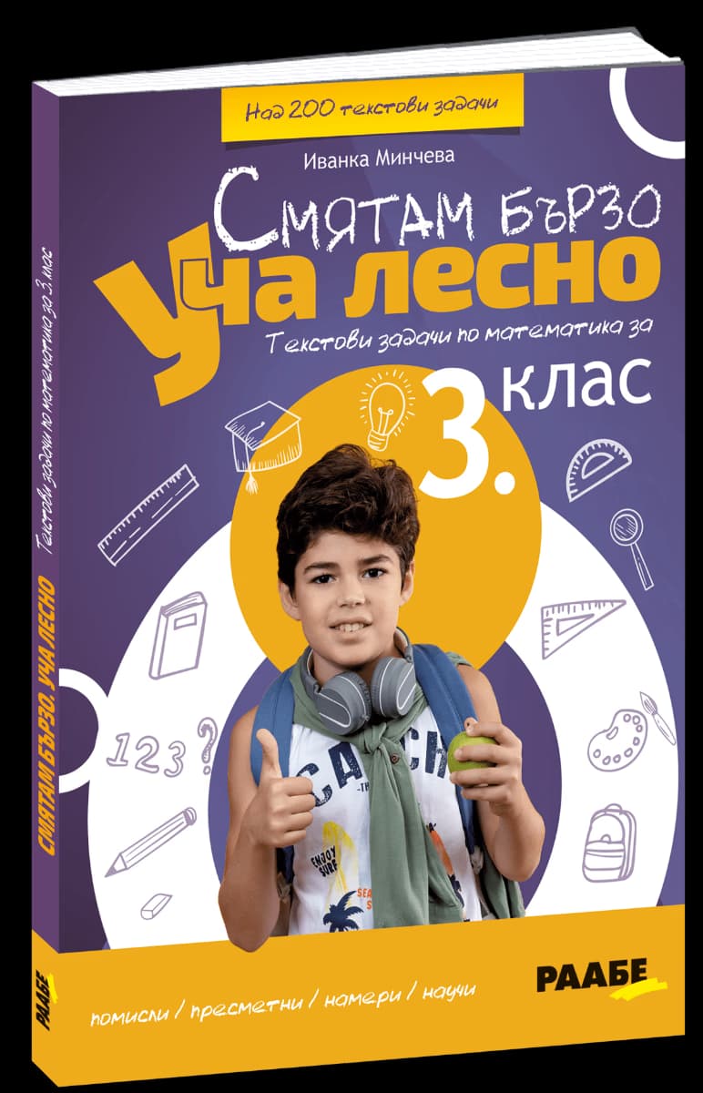 Корица на „Смятам бързо. Уча лесно: Текстови задачи по математика за 3. клас" — Иванка Минчева