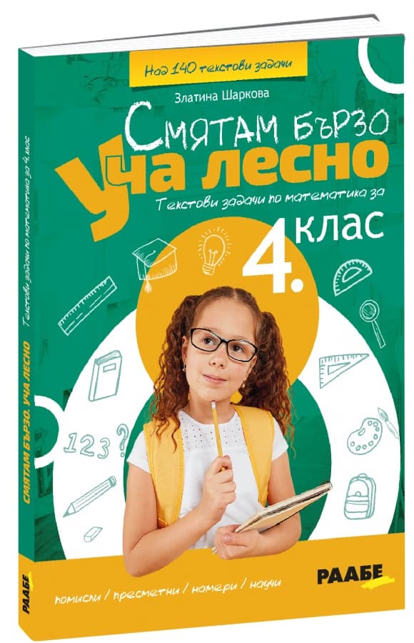 Корица на „Смятам бързо. Уча лесно: Текстови задачи по математика за 4. клас" — Златина Шаркова