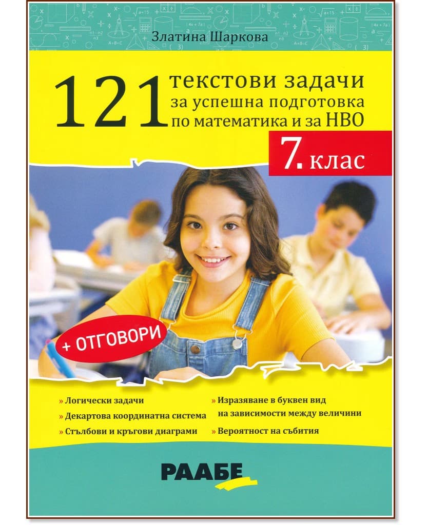 Корица на „121 текстови задачи за успешна подготовка по математика и за НВО в 7. клас" — Златина Шаркова