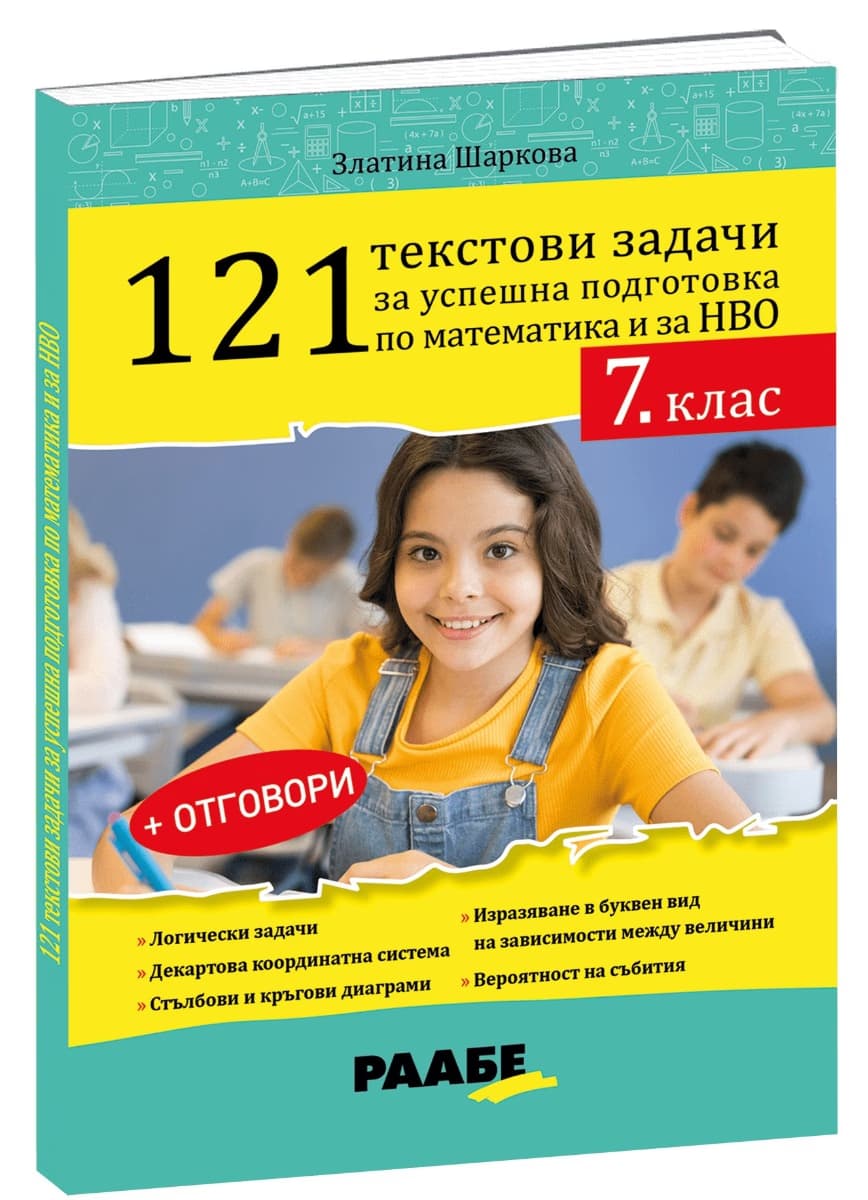 Корица на „121 текстови задачи за успешна подготовка по математика и за НВО в 7. клас"