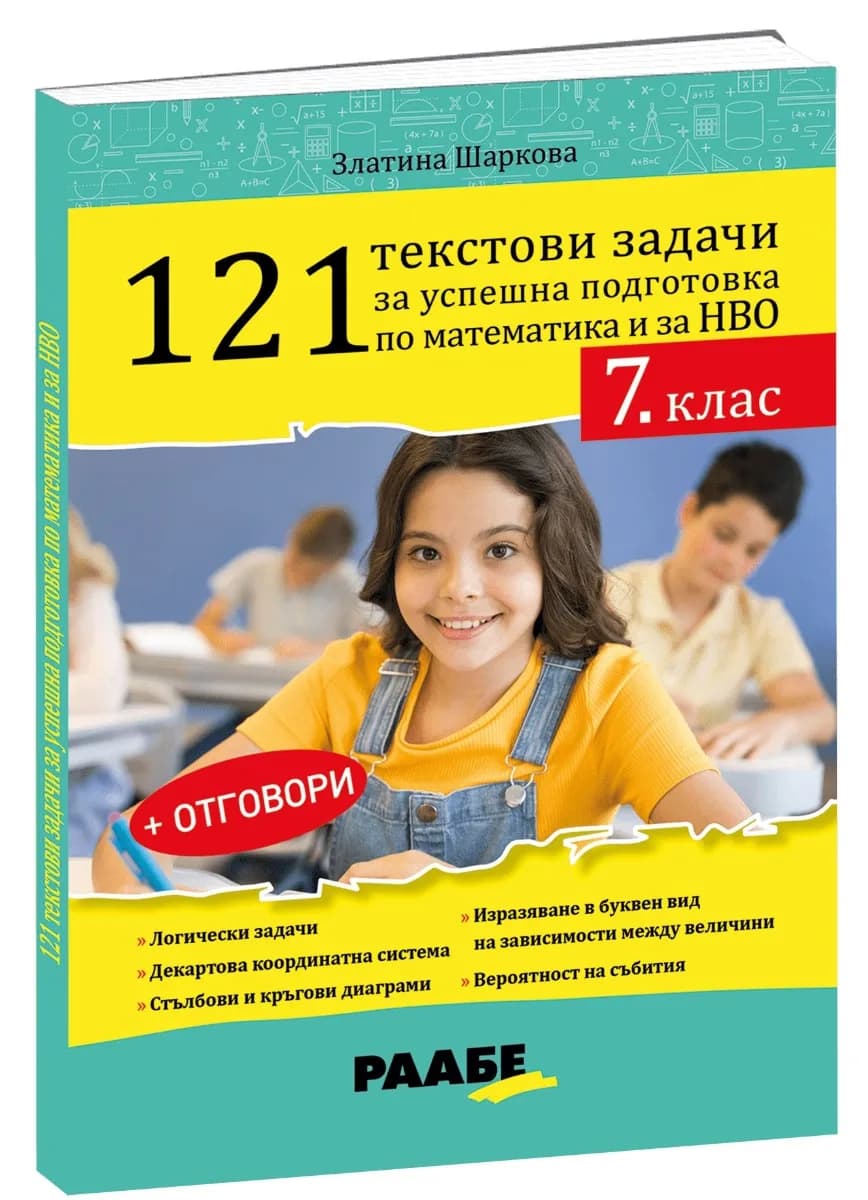 Корица на „121 текстови задачи за успешна подготовка по математика и за НВО в 7. клас“, Златина Шаркова