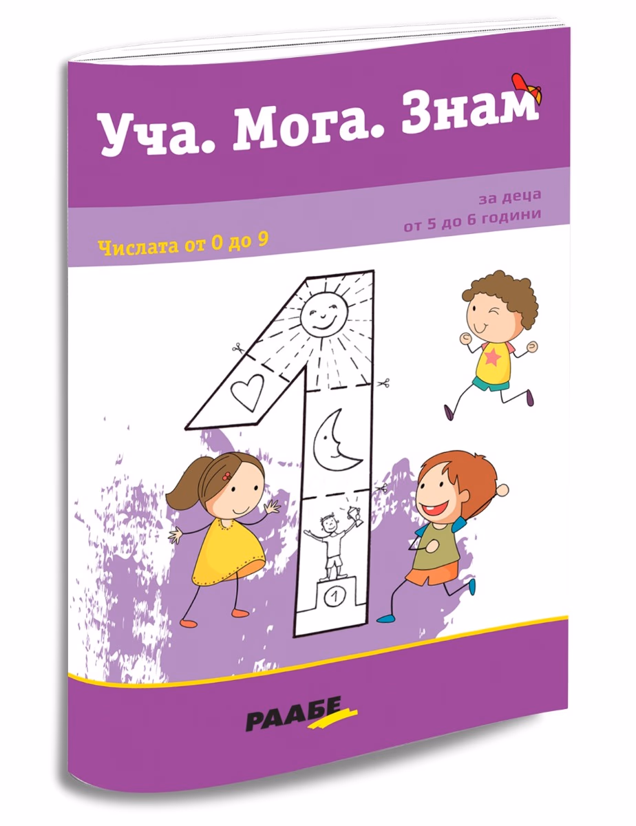 Корица на „Уча. Мога. Знам: Числата от 0 до 9"