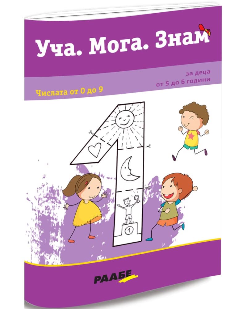Корица на „Уча. Мога. Знам: Числата от 0 до 9"