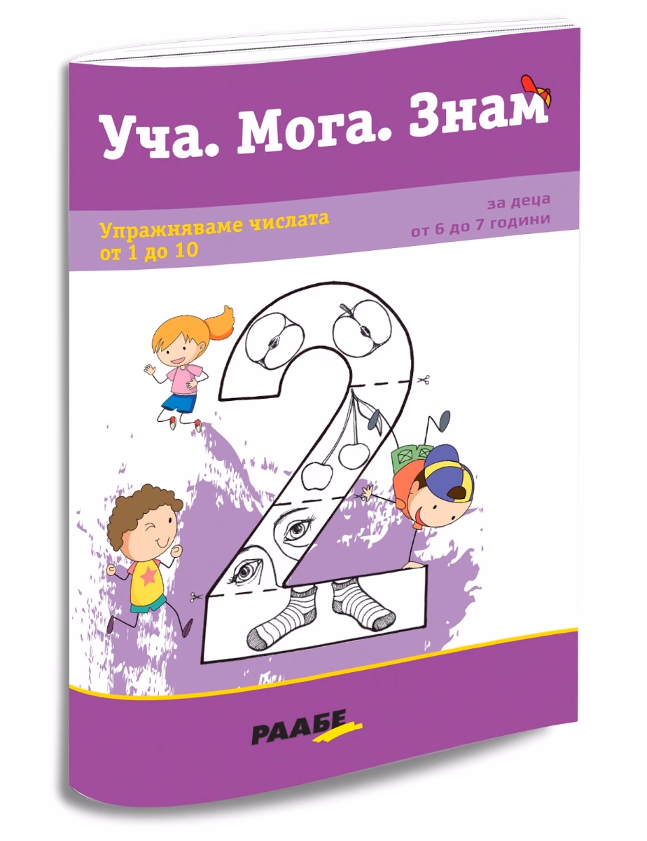 Корица на „Уча. Мога. Знам: Упражняваме числата от 1 до 10"