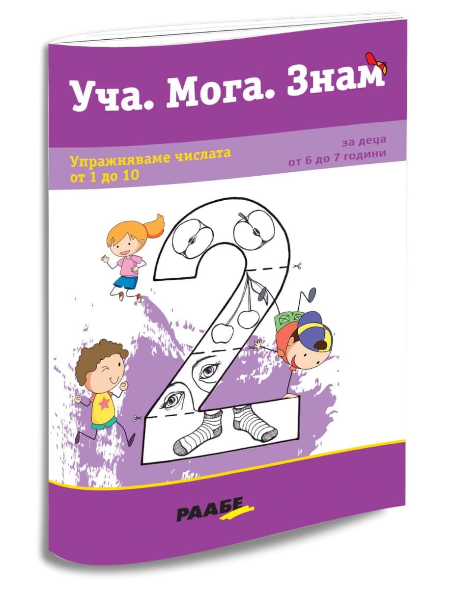 Корица на „Уча. Мога. Знам: Упражняваме числата от 1 до 10"