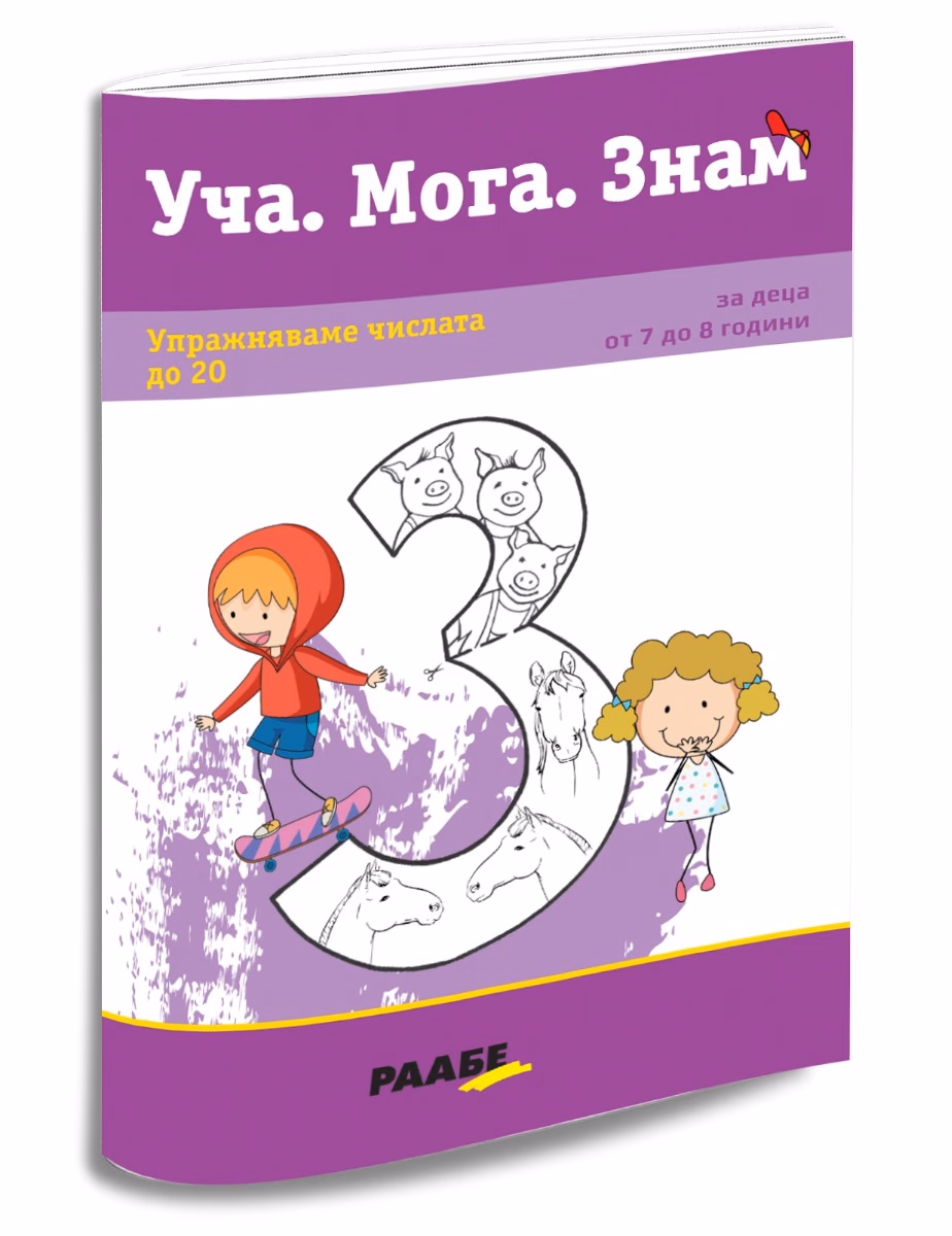Корица на „Уча. Мога. Знам: Упражняваме числата до 20"