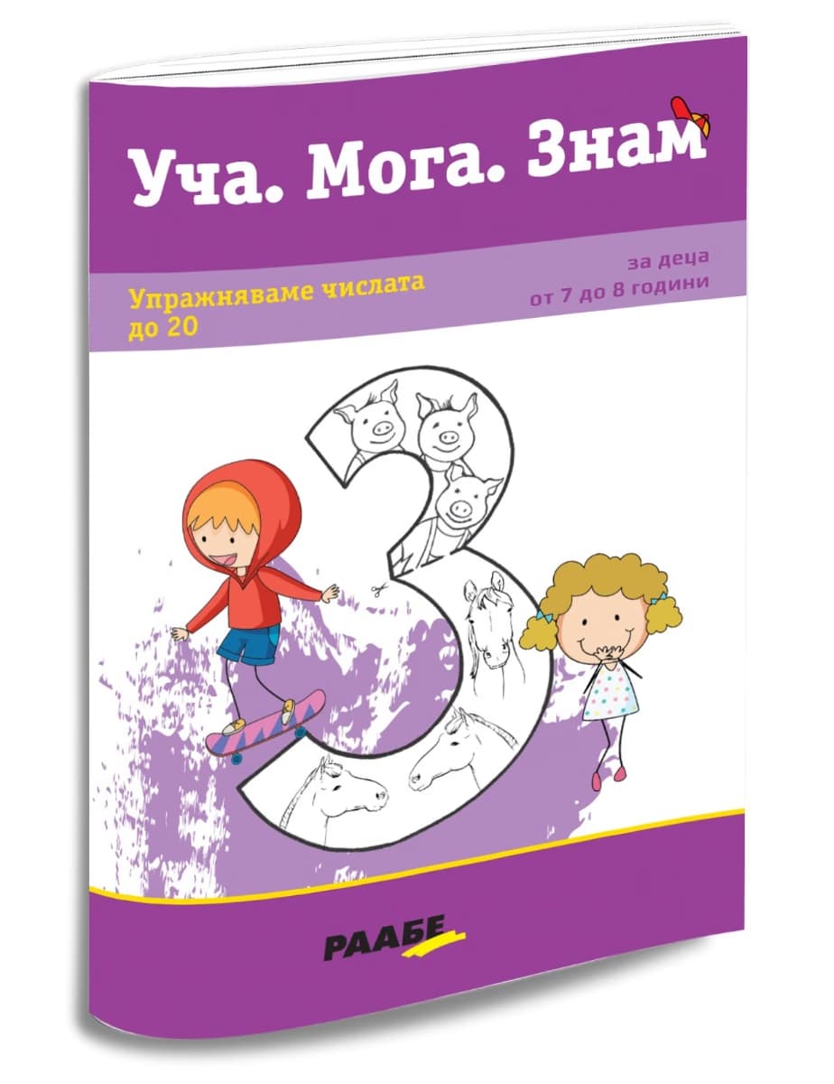 Корица на „Уча. Мога. Знам: Упражняваме числата до 20"