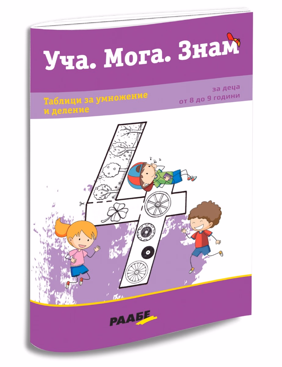 Корица на „Уча. Мога. Знам: Таблици за умножение и деление"