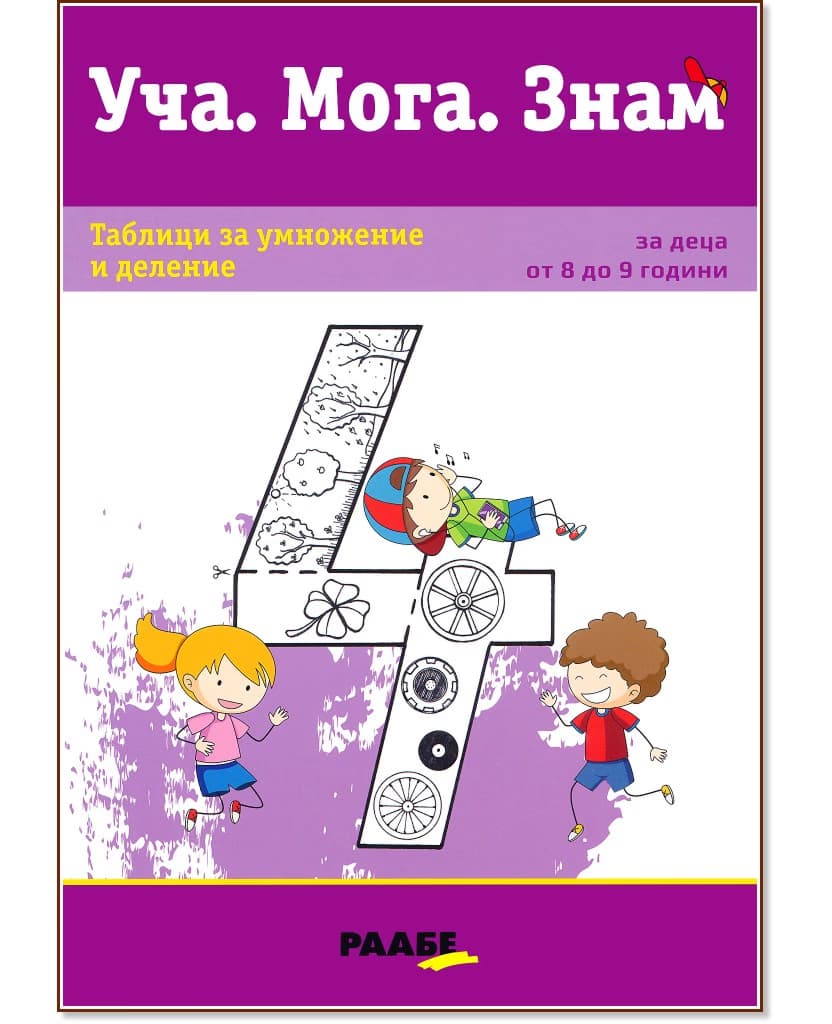 Корица на „Уча. Мога. Знам: Таблици за умножение и деление"