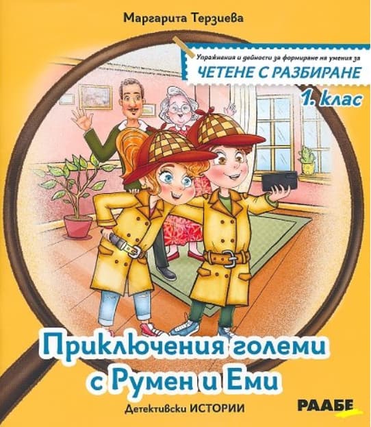 Корица на „Приключения големи с Румен и Еми. Детективски истории за четене с разбиране за 1. клас" — Маргарита Терзиева