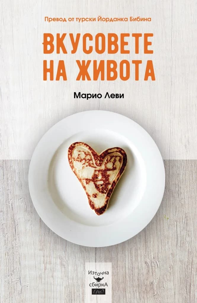 Корица на „Вкусовете на живота“, Марио Леви