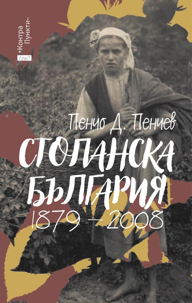 Корица на „Стопанска България 1879 - 2008" — Пенчо Д. Пенчев