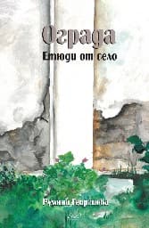 Корица на „Ограда. Етюди от село" — Румяна Георгиева