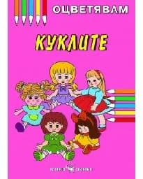 Корица на „Оцветявам:Куклите“