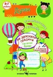 Корица на „Упражнителна тетрадка за ДГ- Думи“