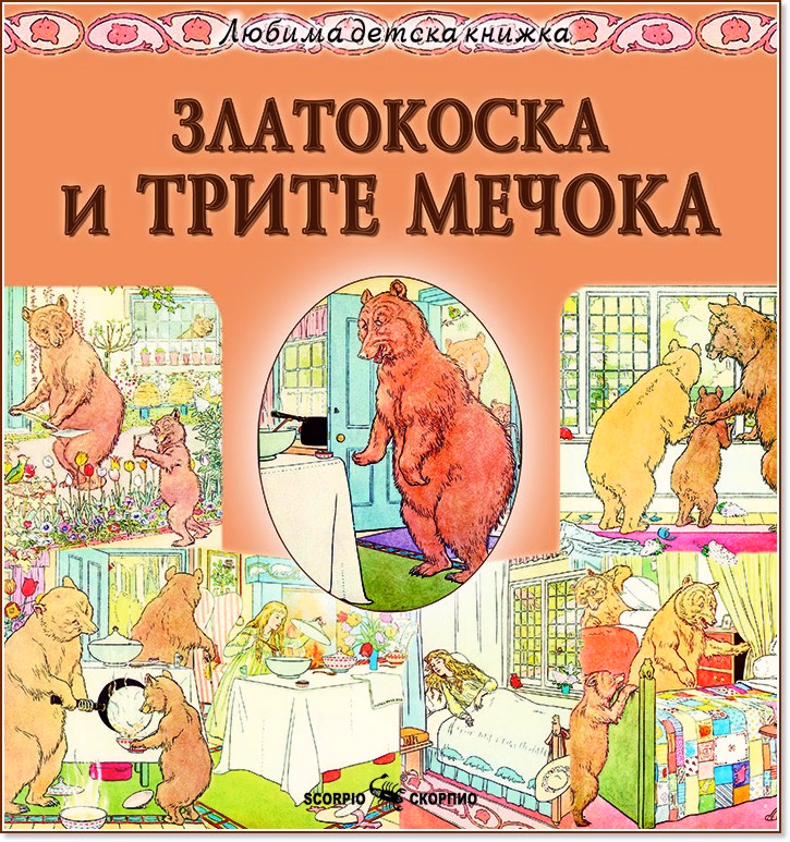 Корица на „Златокоска и трите мечока"