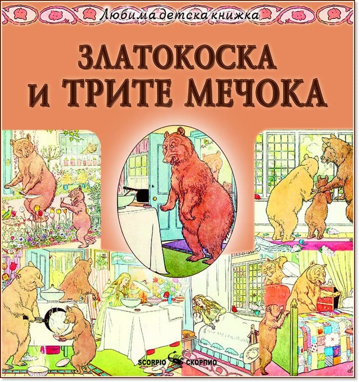 Корица на „Златокоска и трите мечока"